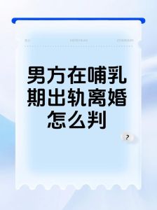 男人在哺乳期出轨能原谅吗，哺乳期老公出轨，咋办？