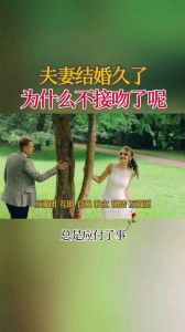 结婚后不接吻正常吗，结婚后亲热少别担心，感情会变深沉