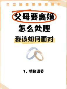 女儿希望父母离婚怎么办，孩子想离婚？先听懂她的心，别急着吵