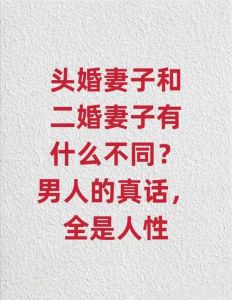男人娶二婚女人后果，娶二婚女，麻烦多，需谨慎