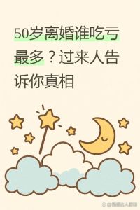50岁的女人离婚后果，是解脱还是更难？