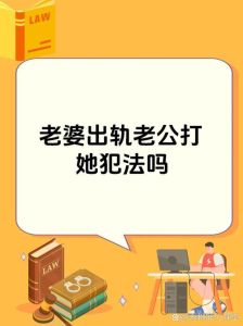 告诉她老公他老婆出轨了违法吗怎么处理，老婆出轨怎么办？法律建议与修复指南