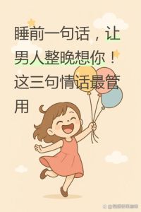 夜里怎么对自己的老公撒娇，让伴侣更爱你