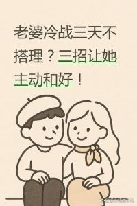 夫妻打冷战怎么解决，夫妻冷战如何破局？多沟通多理解是关键