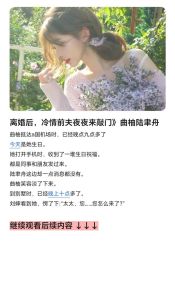 离婚后(强制)小说，离婚和亲古风虐恋，权谋爱情复杂女主