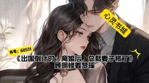 我提出离婚后总裁妻子慌了，车祸夫妻无感情，初恋归来婚姻裂痕深