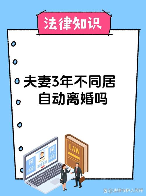 夫妻三年不同居算自动离婚吗，结婚分居两年才可起诉离婚，非自动