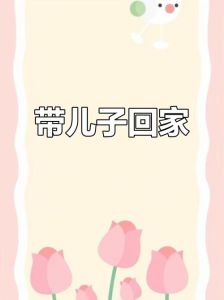 母子回老家，李某回肇庆获救助站妇联帮助，暖心事显人间温情