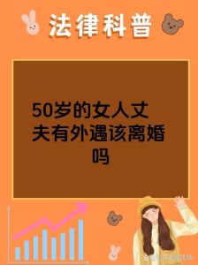 女人五十岁离婚的利弊，五十岁离婚？钱孩子家人都得想清