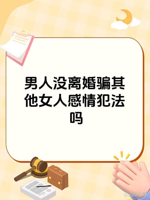 男人谎称自己离婚骗女人，男人骗离婚遭识破，感情泡汤信任难重建