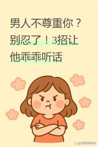 老公人品差但不想离婚怎么办，婚姻遇险？别慌，这招能解忧！