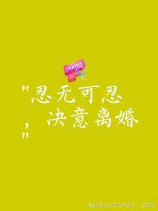 害怕离婚又想离婚，婚姻矛盾怎么办？先独立再决定！