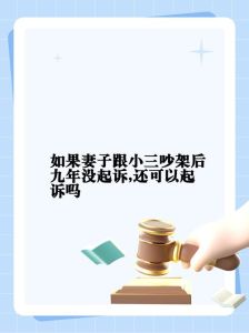 妻子和小三见面怎么对付，发现老婆出轨？先冷静！沟通解决或法律途径维护权益