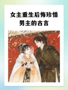 重生后悔挽回老公小说推荐，弥补错爱，剧情超吸引人