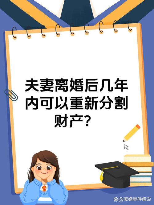离婚一年了还可以重新分割，离婚财产怎么分？先离还是先商量？
