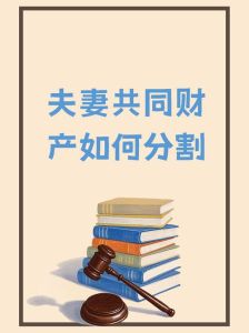 婚姻法财产分割，夫妻财产怎么分？法律有规定！