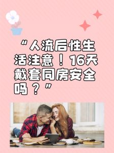 人流半个月老公想过夫妻生活，半夜夫妻事，产后需体谅