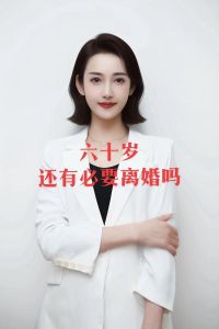 夫妻60岁了还需要离婚吗，花甲夫妻是否离婚？考虑周全再决定！