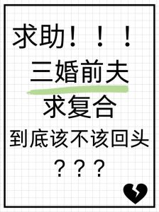 前夫想复合我该怎么做，前夫想复婚？别急，这些事得想清楚！
