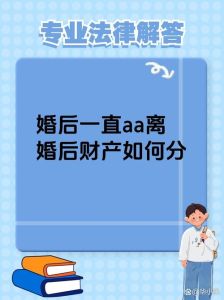 婚后一直aa制离婚怎么分配财产，AA制离婚财产咋分？书面协议很重要！