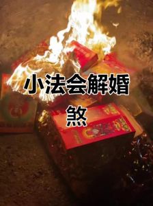 驳婚煞的真实情况，风水驳婚别太当真，舒心心态保婚姻