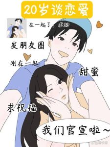 20岁可以谈恋爱吗，二十岁谈不谈恋爱？看自己准备好了没