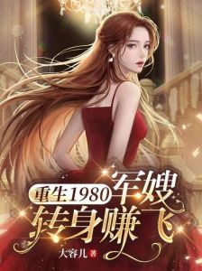 重生醒来成胖军嫂 小说，胖军嫂不想被宠，骑摩托跑了！