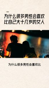 喜欢上一个比自己大十岁的男人，成熟魅力与相处之道