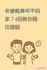 媳妇不回家怎么处理，老婆外遇只因婚姻太累，丈夫需改变赢回心