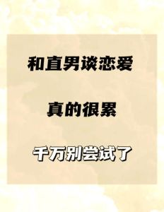 直男非要和我谈恋爱，男生急着处对象？别慌，慢慢来！