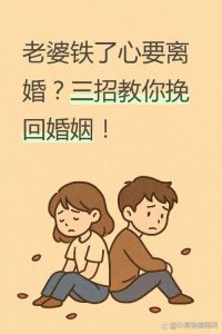 婚姻无法继续下去怎么办，婚姻尽头，新生的可能