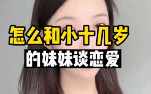 怎么跟相差十几岁的人谈恋爱，年龄差恋爱，智慧磨合是关键