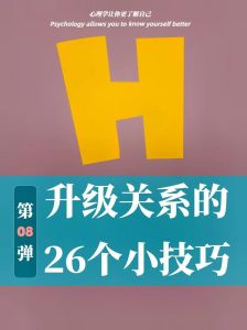 如何让恋爱关系升级，挑战+沟通+惊喜，感情更近！