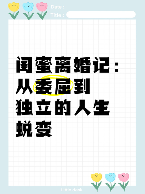 闺蜜离婚了,闺蜜离婚别瞎劝,多陪聊听律师,帮渡难关 闺蜜离婚了,闺蜜离婚别瞎劝,多陪聊听律师,帮渡难关