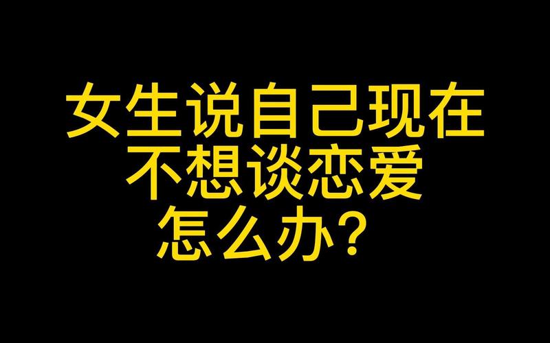 女生说我现在不想谈恋爱,不想谈恋爱?别急,先退回朋友位 女生说我现在不想谈恋爱,不想谈恋爱?别急,先退回朋友位
