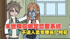 他们都绑定了恋爱系统，少女绑定恋爱系统，情感变假惺惺