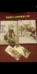 恋爱寄生虫电子版pdf，高坂与松尾因寄生虫相爱，樱花下的爱情幻觉