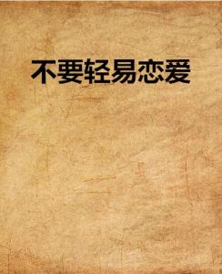 不要轻易谈恋爱，26岁男人现实，别为爱随便开始，先爱自己