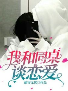 同桌想跟我谈恋爱txt，佐矜喜欢祝缴，两人勇敢面对感情