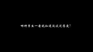 和一个从未谈过恋爱的男生，需要耐心引导