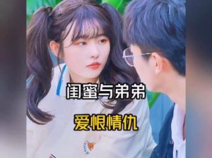 跟闺蜜的老弟谈恋爱好吗，闺蜜弟弟谈恋爱，亲情爱情怎么选？