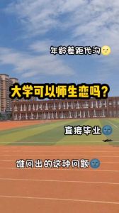 跟大学老师谈恋爱好吗，真爱能跨越身份界限