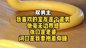 直男室友非要跟我谈恋爱，哥们儿宿舍关系，咋处才合适？