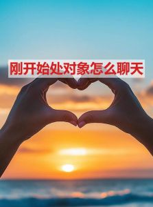 处对象先从朋友开始吗，朋友先恋爱，稳妥还是冒险？