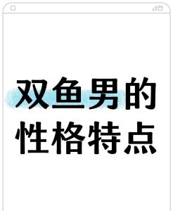 双鱼男暧昧和真心区分，双鱼男爱恨复杂，回消息快慢看出真心