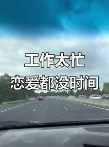 忙到没时间谈恋爱，别信忙借口，真爱总找时间！