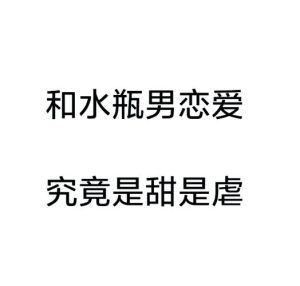 和水瓶男谈恋爱累吗，水瓶男爱独立需空间 读懂他不累