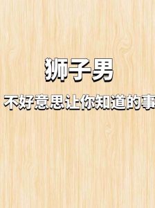 挽回狮子座男友绝招，自信独立更有吸引力