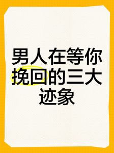 男人在等你挽回的表现，男人分手后偷偷等你，默默变好等你回头