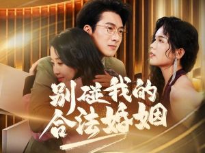 别碰我的合法婚姻，婚姻危机？女主反击夺回自我！